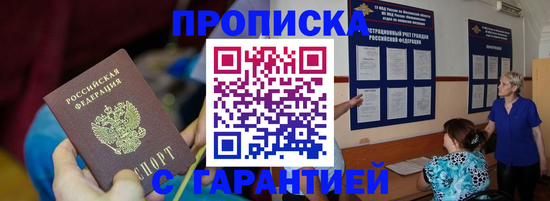 прописка 2025 в Саранске